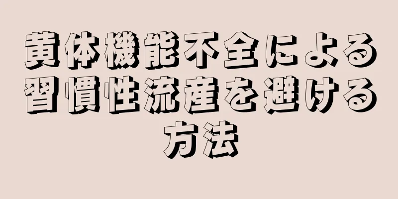 黄体機能不全による習慣性流産を避ける方法