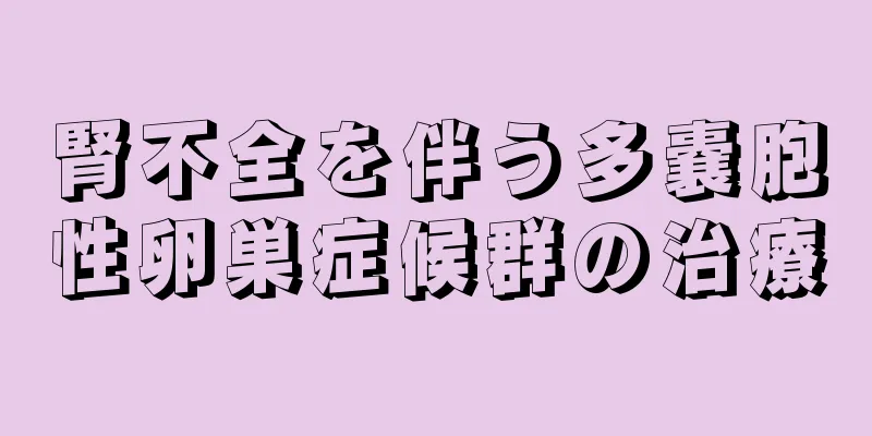 腎不全を伴う多嚢胞性卵巣症候群の治療