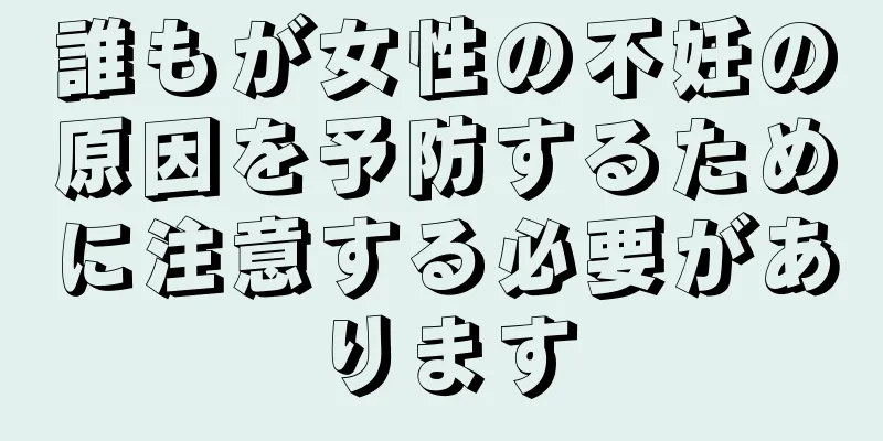 誰もが女性の不妊の原因を予防するために注意する必要があります