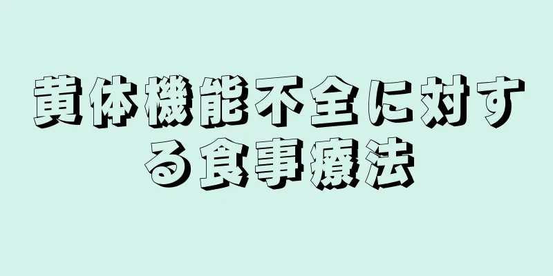 黄体機能不全に対する食事療法
