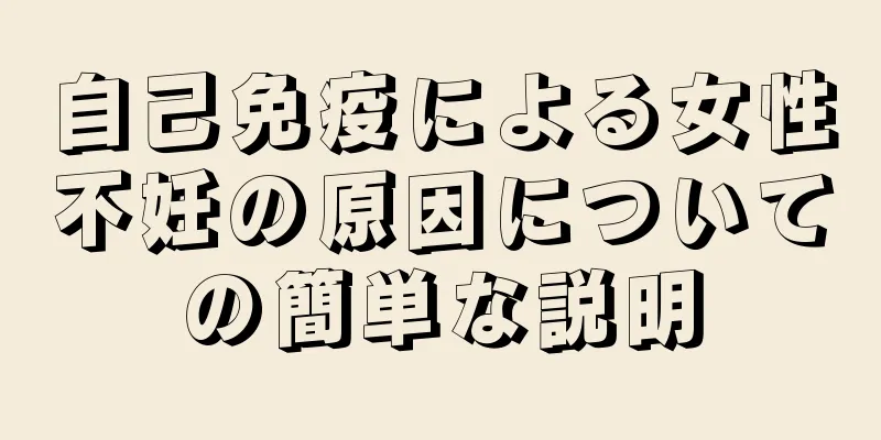 自己免疫による女性不妊の原因についての簡単な説明