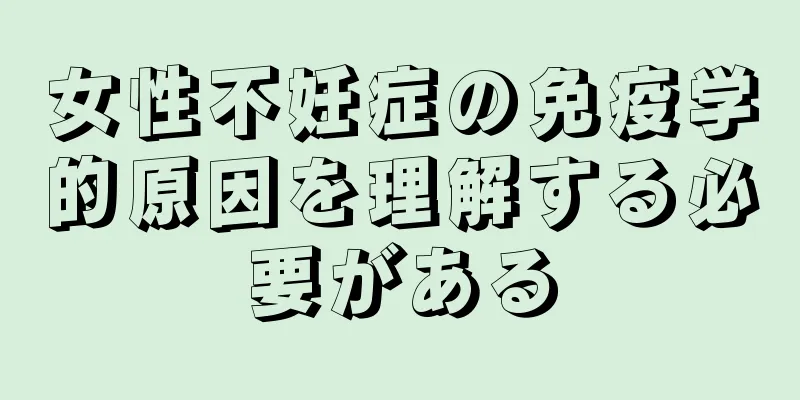 女性不妊症の免疫学的原因を理解する必要がある
