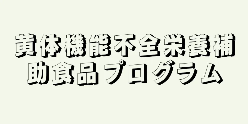 黄体機能不全栄養補助食品プログラム