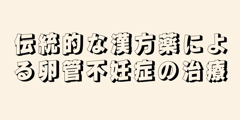 伝統的な漢方薬による卵管不妊症の治療