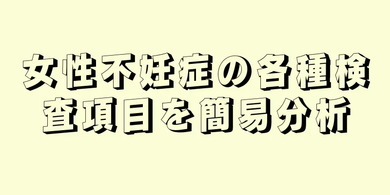 女性不妊症の各種検査項目を簡易分析