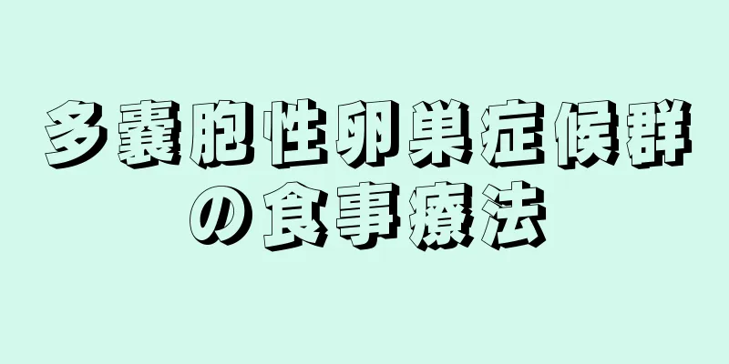 多嚢胞性卵巣症候群の食事療法