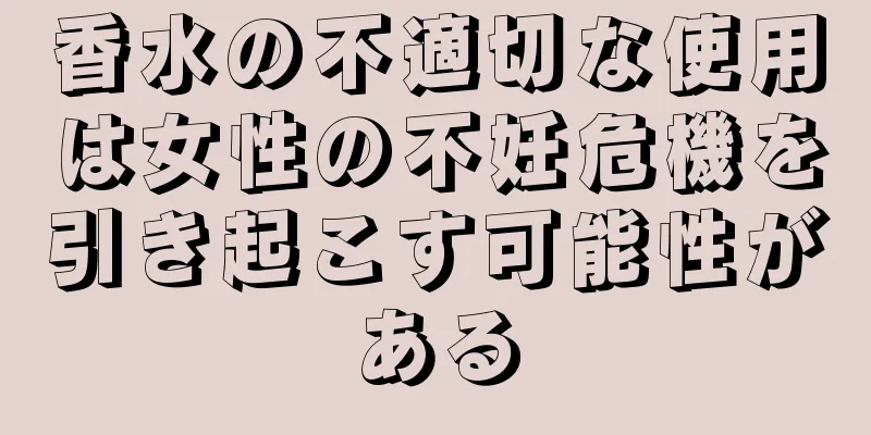 香水の不適切な使用は女性の不妊危機を引き起こす可能性がある