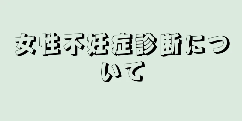 女性不妊症診断について