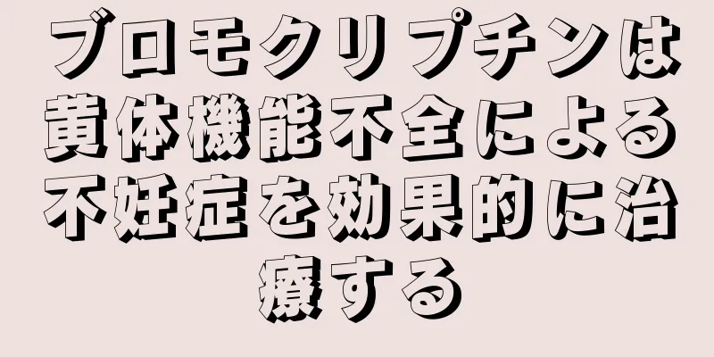 ブロモクリプチンは黄体機能不全による不妊症を効果的に治療する
