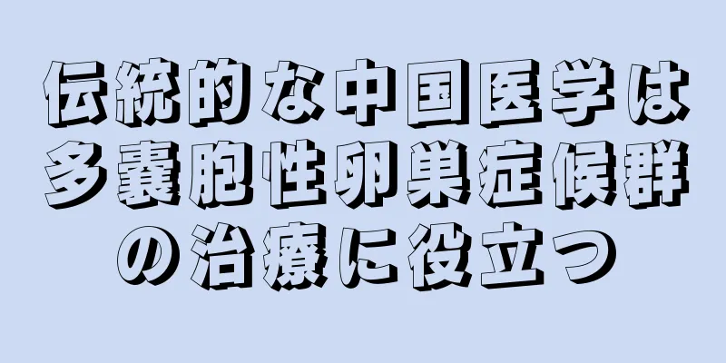 伝統的な中国医学は多嚢胞性卵巣症候群の治療に役立つ