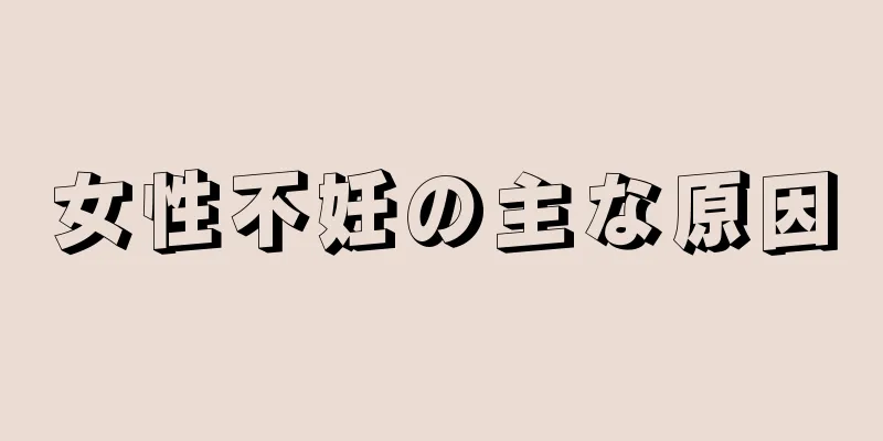 女性不妊の主な原因