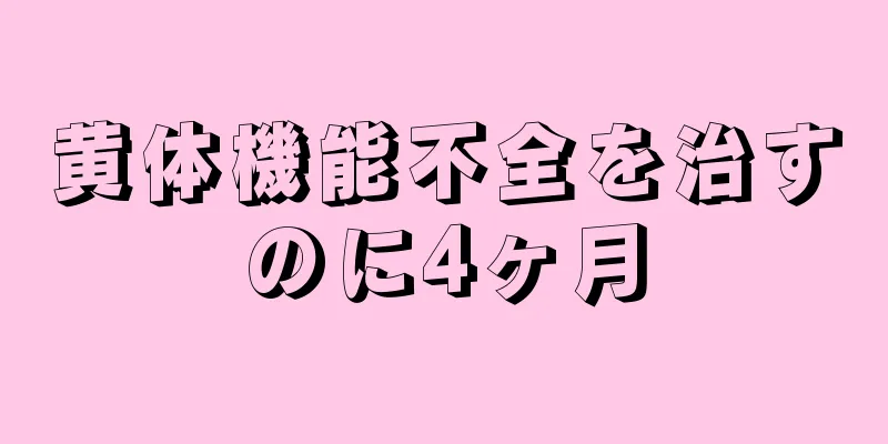 黄体機能不全を治すのに4ヶ月