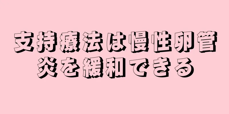 支持療法は慢性卵管炎を緩和できる