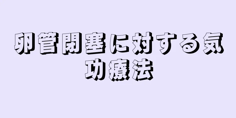 卵管閉塞に対する気功療法