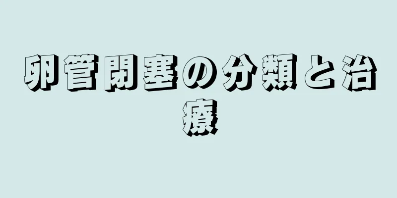 卵管閉塞の分類と治療