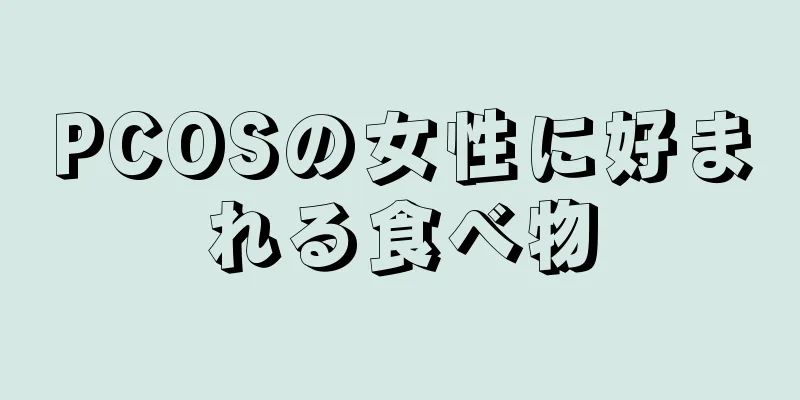 PCOSの女性に好まれる食べ物