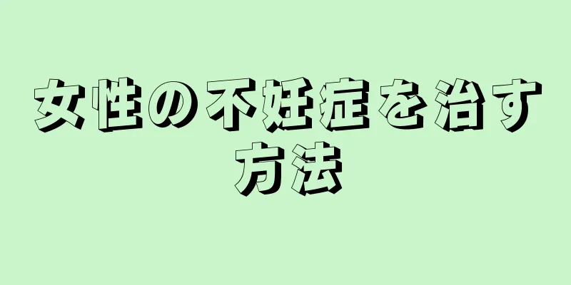 女性の不妊症を治す方法