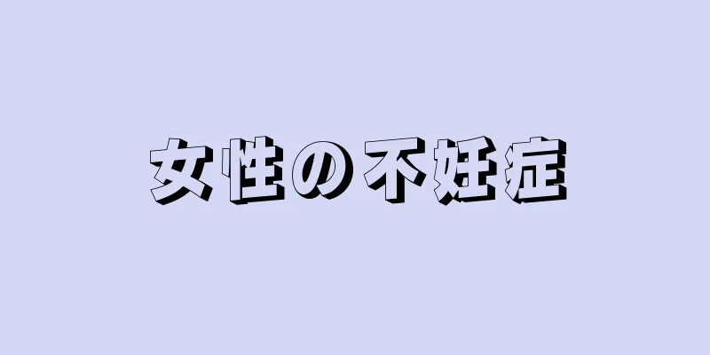 女性の不妊症