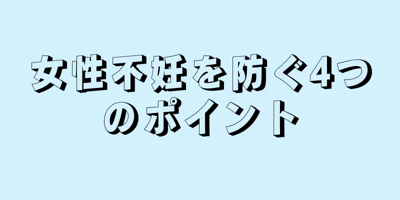 女性不妊を防ぐ4つのポイント