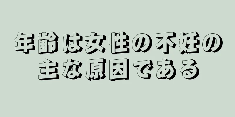 年齢は女性の不妊の主な原因である