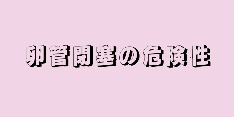 卵管閉塞の危険性