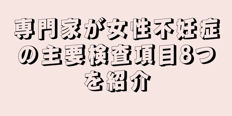 専門家が女性不妊症の主要検査項目8つを紹介