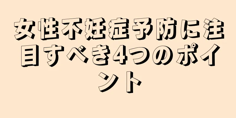 女性不妊症予防に注目すべき4つのポイント