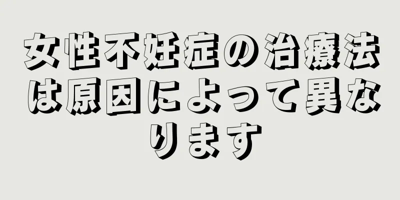 女性不妊症の治療法は原因によって異なります