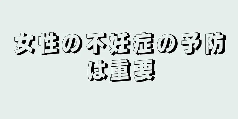 女性の不妊症の予防は重要