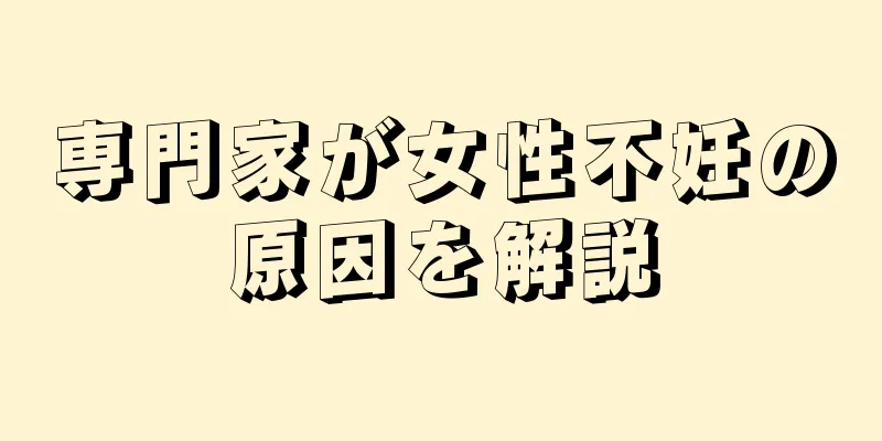 専門家が女性不妊の原因を解説