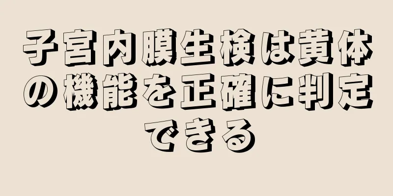 子宮内膜生検は黄体の機能を正確に判定できる