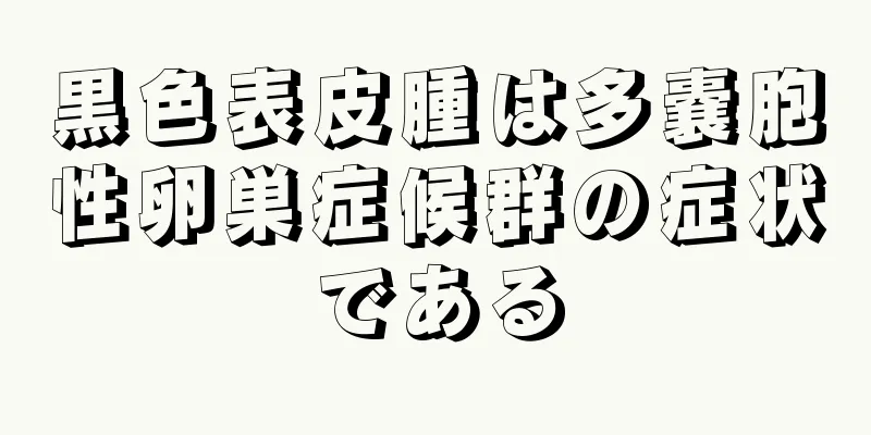 黒色表皮腫は多嚢胞性卵巣症候群の症状である