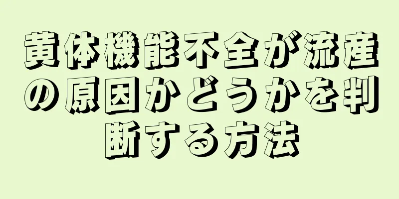 黄体機能不全が流産の原因かどうかを判断する方法