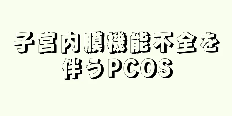 子宮内膜機能不全を伴うPCOS