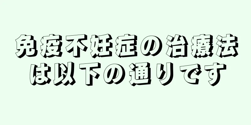 免疫不妊症の治療法は以下の通りです