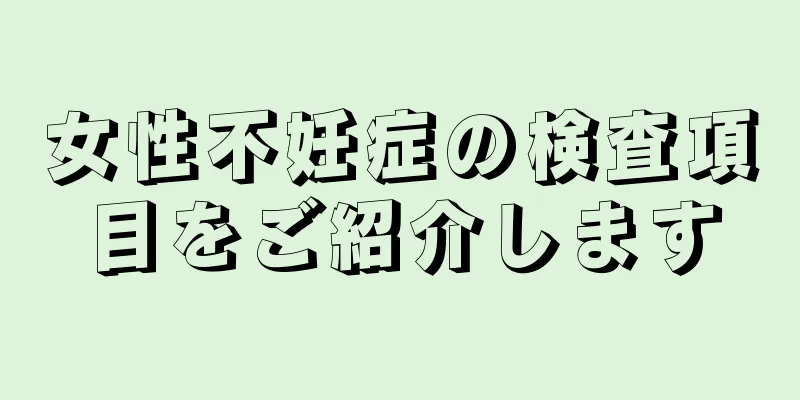 女性不妊症の検査項目をご紹介します