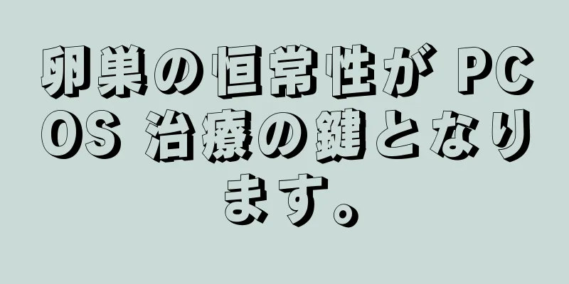 卵巣の恒常性が PCOS 治療の鍵となります。