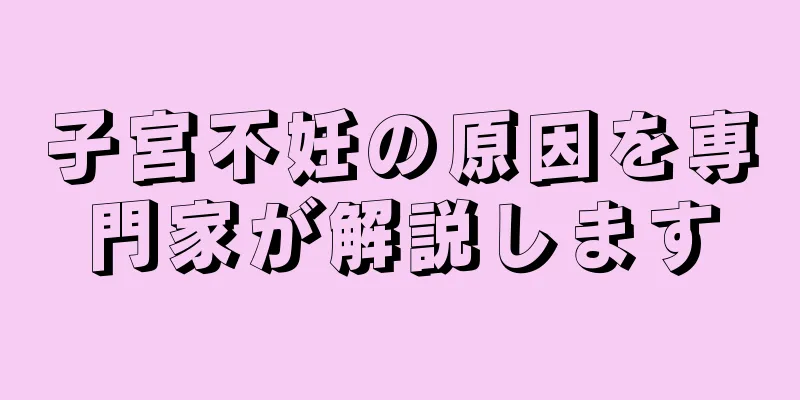 子宮不妊の原因を専門家が解説します