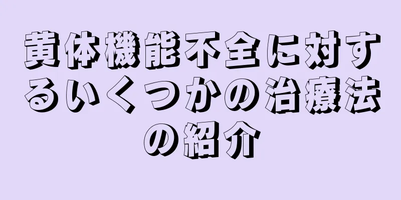 黄体機能不全に対するいくつかの治療法の紹介
