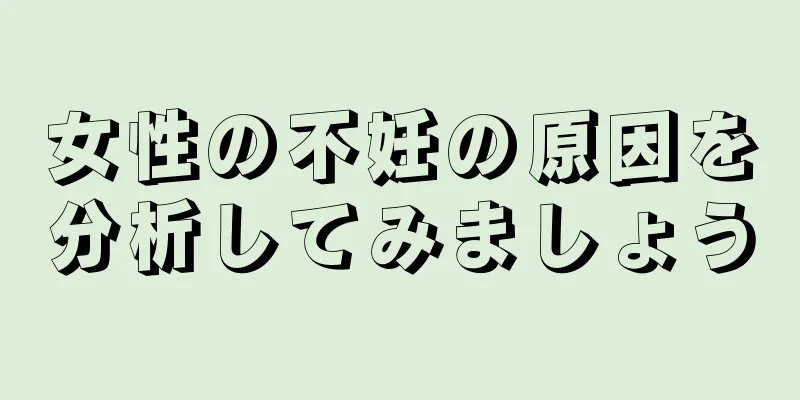 女性の不妊の原因を分析してみましょう