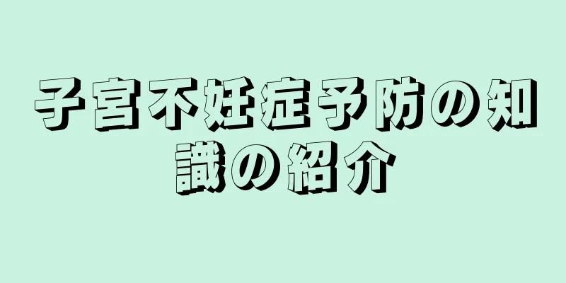 子宮不妊症予防の知識の紹介