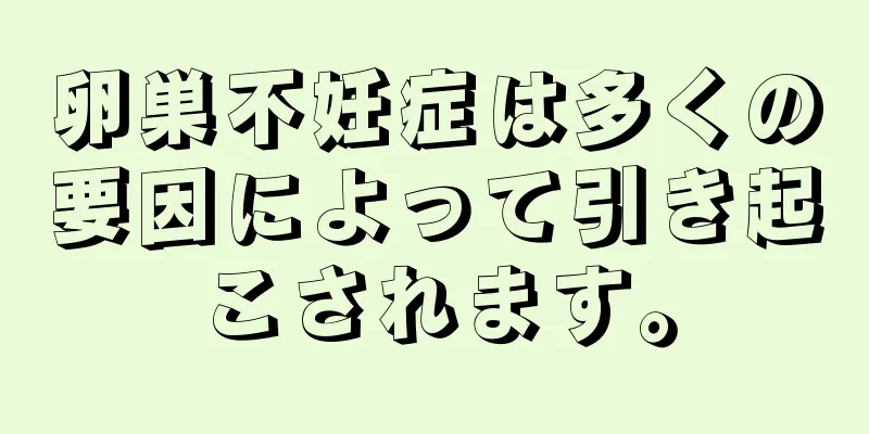 卵巣不妊症は多くの要因によって引き起こされます。