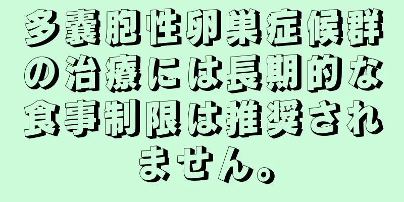 多嚢胞性卵巣症候群の治療には長期的な食事制限は推奨されません。