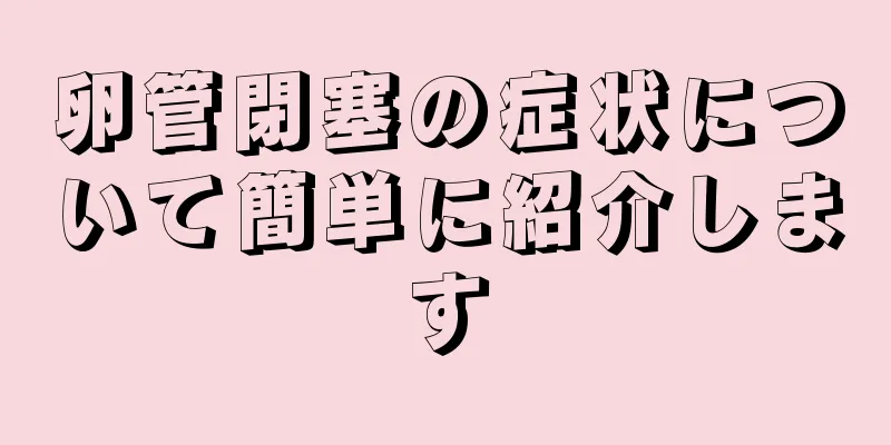卵管閉塞の症状について簡単に紹介します