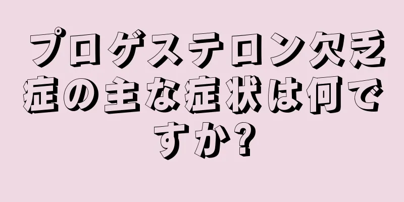 プロゲステロン欠乏症の主な症状は何ですか?