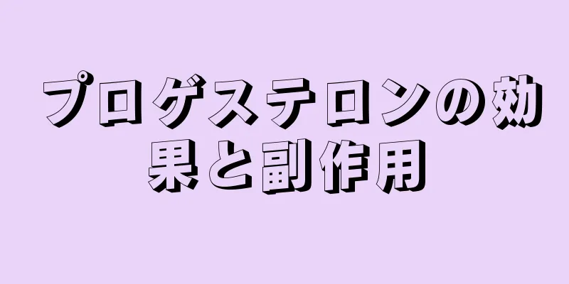 プロゲステロンの効果と副作用