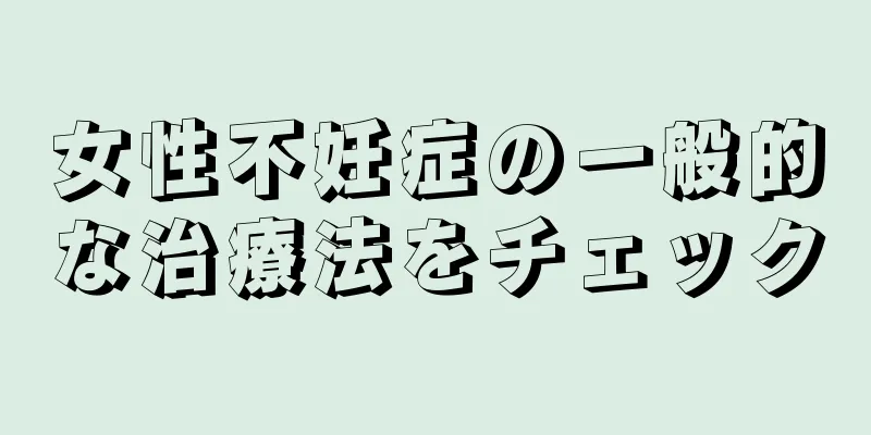 女性不妊症の一般的な治療法をチェック