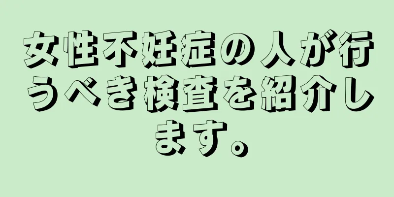 女性不妊症の人が行うべき検査を紹介します。