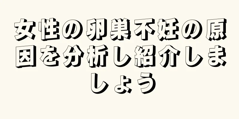 女性の卵巣不妊の原因を分析し紹介しましょう