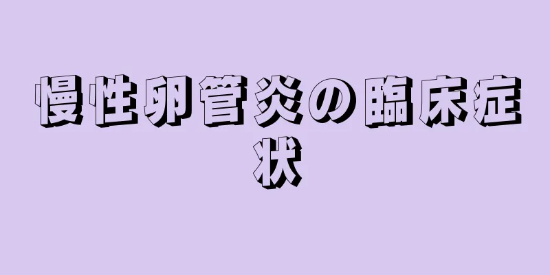 慢性卵管炎の臨床症状